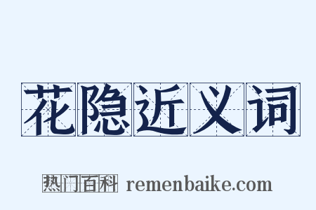 花隐近义词是什么意思的图片